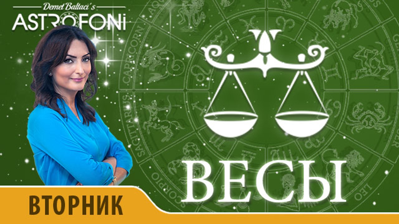 Весы: Астропрогноз на день 22 марта 2016 г.