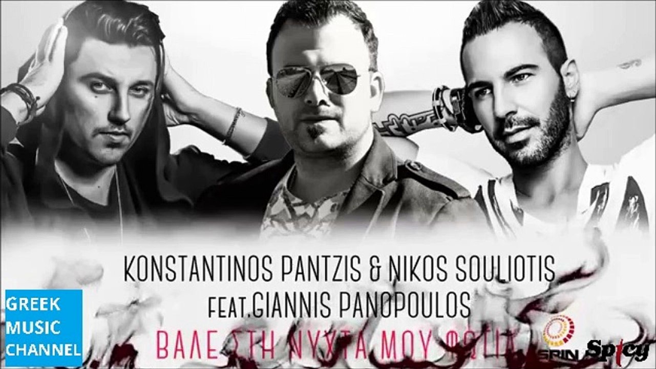 Κωνσταντίνος Παντζής, Νίκος Σουλιώτης ft. Γιάννης Πανόπουλος - Βάλε Στη Νύχτα Μου Φωτιά || Konstantinos Pantzis, Nikos Souliotis ft. Giannis Panopoulos - Vale Sti Nihta Mou Fotia (New Single 2016)