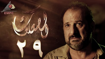 مسلسل الصعلوك – الحلقة التاسعة والعشرون | Al So3louk Series HD – Episode 29