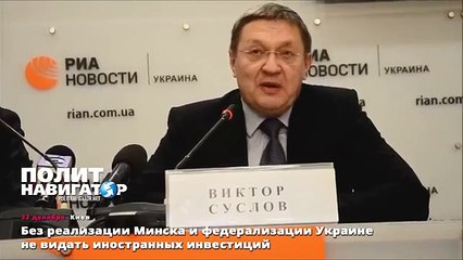 Без реализации Минска и федерализации Украине не видать иностранных инвестиций