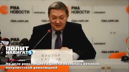 На деле революция гидности оказалась великой популистской революцией