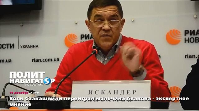 Волк Саакашвили переиграл мальчика Авакова - экспертное мнение
