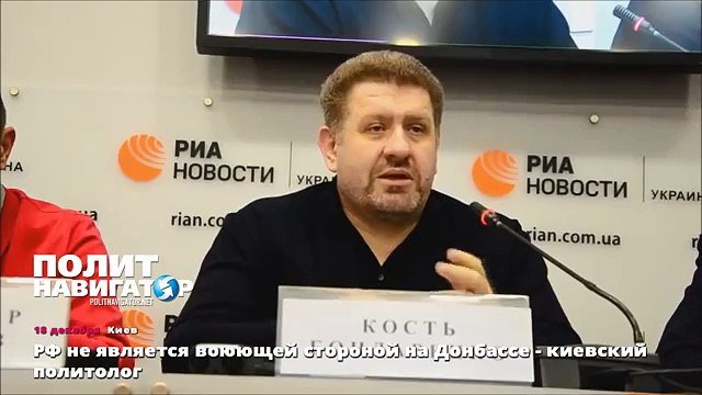 РФ не является воюющей стороной на Донбассе - киевский политолог