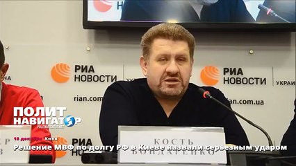 Решение МВФ по долгу РФ в Киеве назвали серьезным ударом