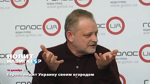 Европа видит Украину своим огородом