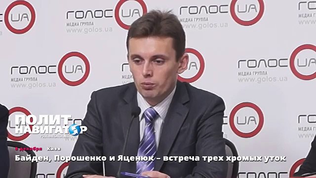 Байден, Порошенко и Яценюк – встреча трех хромых уток