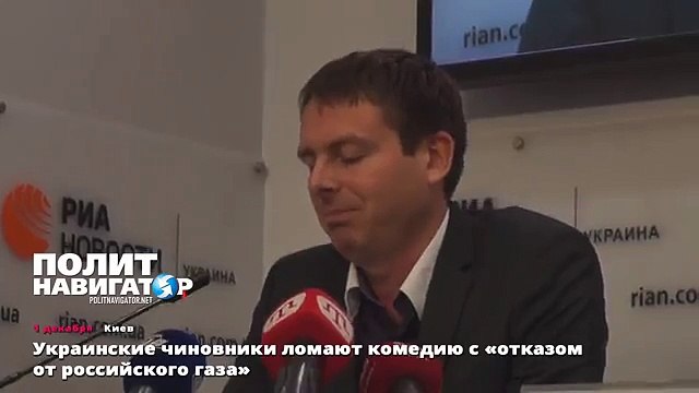 Украинские чиновники ломают комедию с «отказом от российского газа»