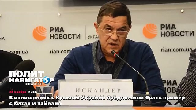 В отношениях с Крымом Украине предложили брать пример с Китая и Тайваня