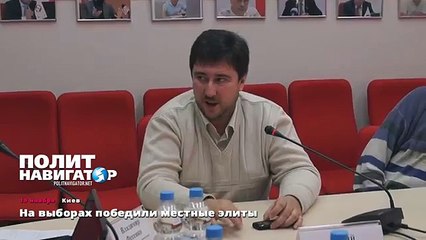 На выборах победили местные элиты