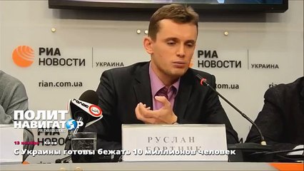 С Украины готовы бежать 10 миллионов человек