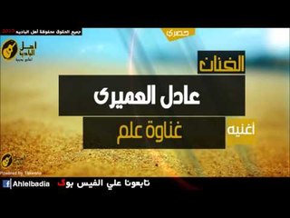 عادل العميري   غناوةعلم