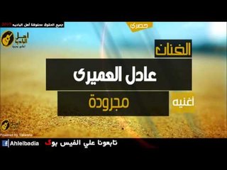 عادل العميري   مجرودة