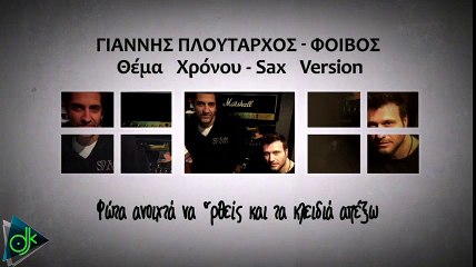 Γιάννης Πλούταρχος - Φοίβος - Θέμα Χρόνου (Sax version)