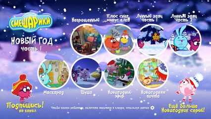 Смешарики - Новогоднее интерактивное меню 1