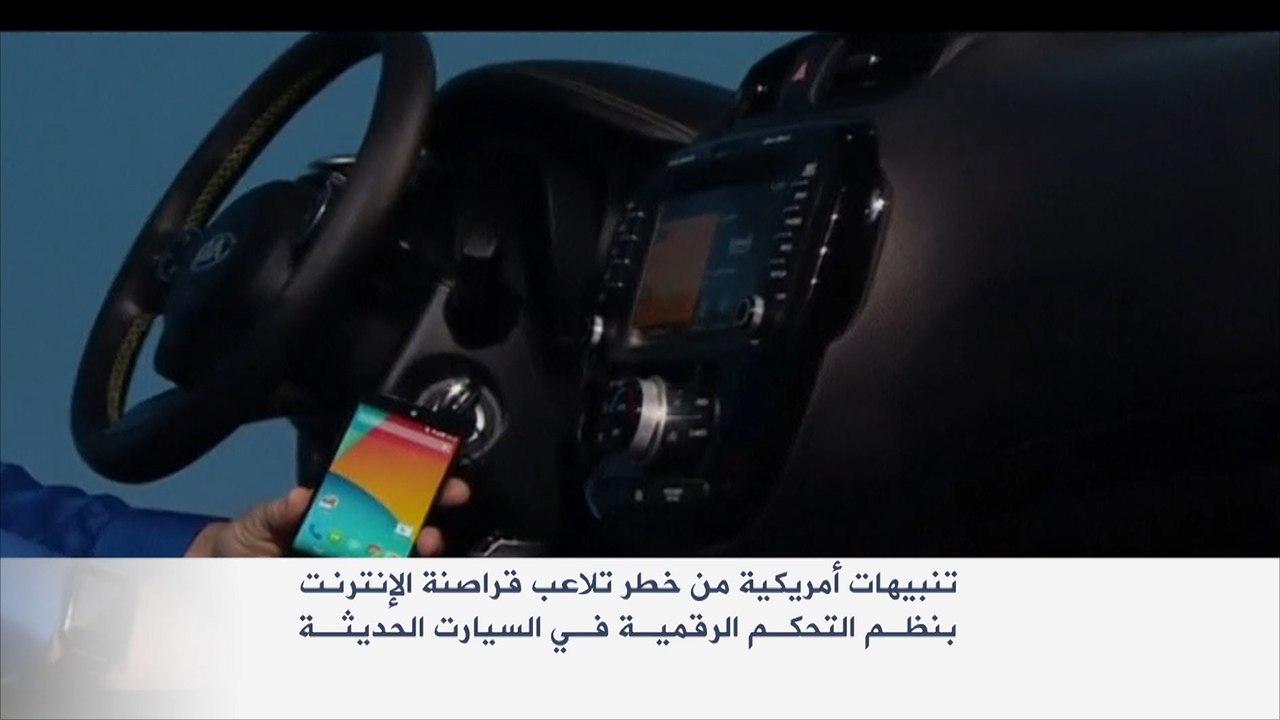 تنبيهات من خطر قراصنة الإنترنت على السيارات