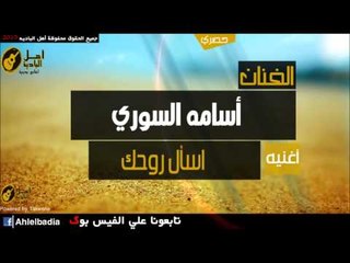 أسامه السوري   اسأل روحك