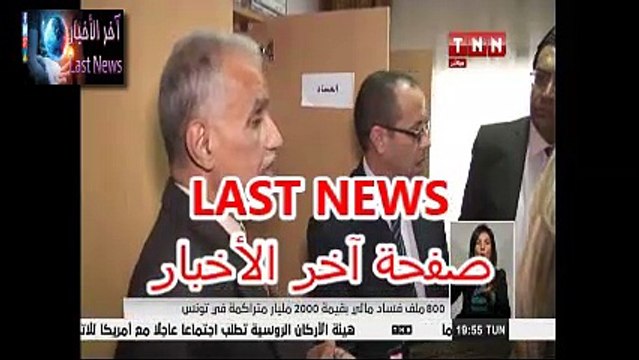 800 ملف فساد مالي بقيمة 2000 مليار متراكمة في تونس
