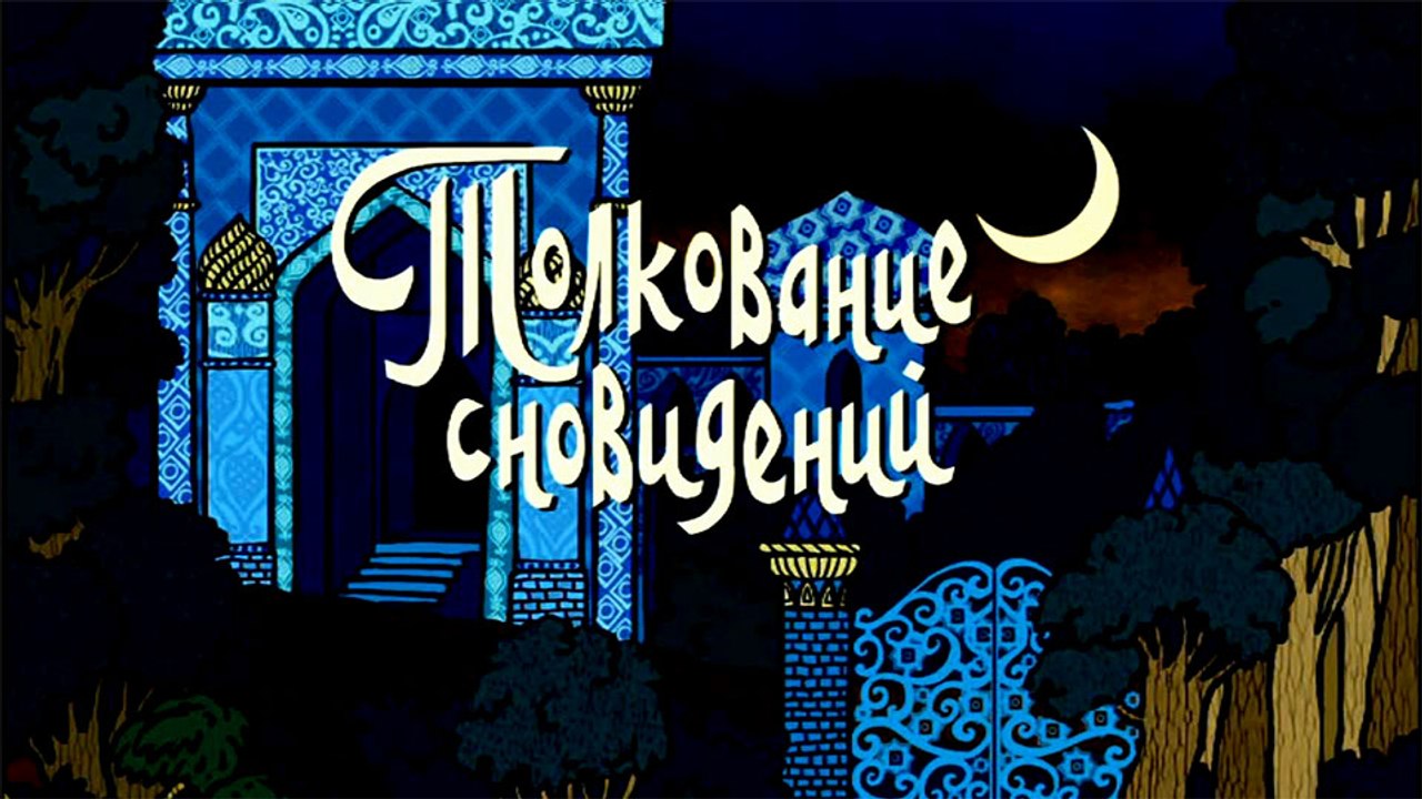 Толкование сновидений (Татарская сказка)