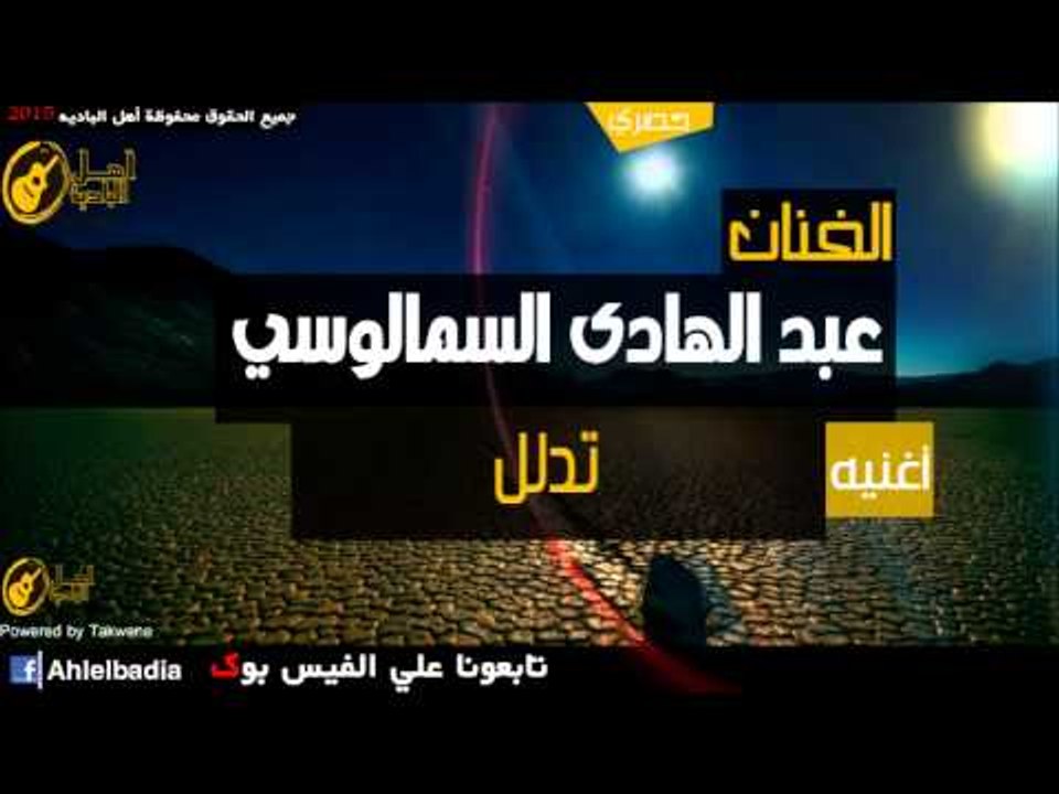 عبد الهادي السمالوسي   تدلل