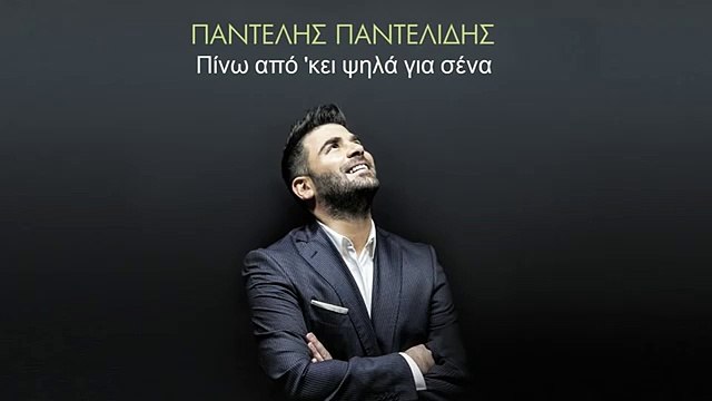 Πινω απο 'κει ψηλά για σένα - Παντελής Παντελίδης