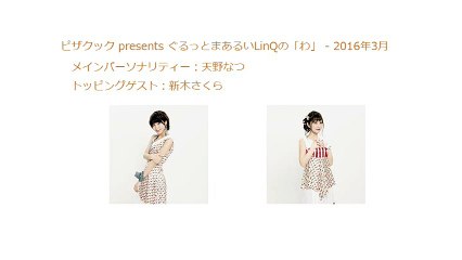 ピザクック presents ぐるっとまあるいLinQの「わ」 2016年03月20日