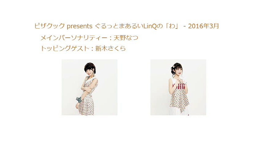 2016年03月 ピザクック presents ぐるっとまあるいLinQの「わ」