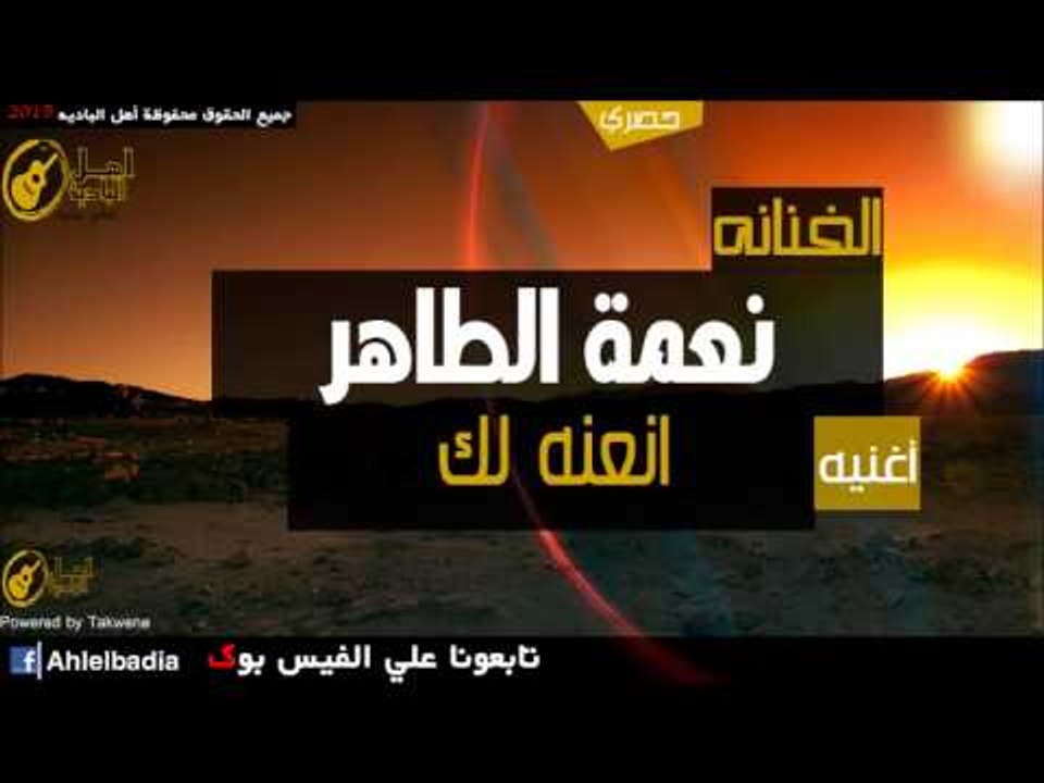 نعمه الطاهر   انعنه لك