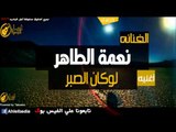 نعمه الطاهر   لوكان الصبر