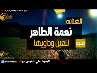 نعمه الطاهر   للعين وداويها