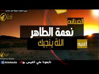 نعمه الطاهر   اللة ينجيك