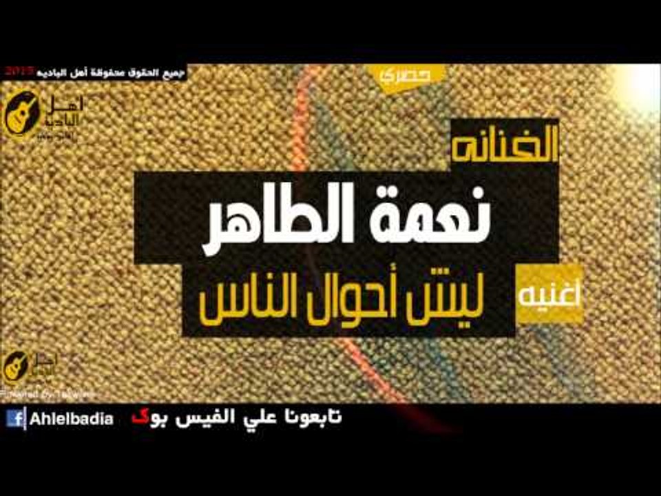 نعمه الطاهر   ليش احوال الناس