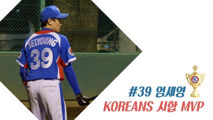 20160312 KOREANS 試合 MVP_#39 엄세영