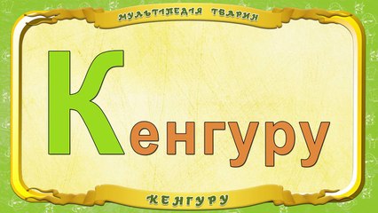 Мультіпедія тварин. Літера К Кенгуру