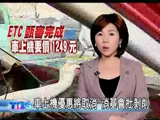 公視新聞-ETC審查完成,車上機要價1249