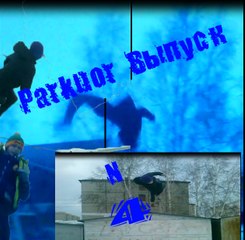 паркур 1