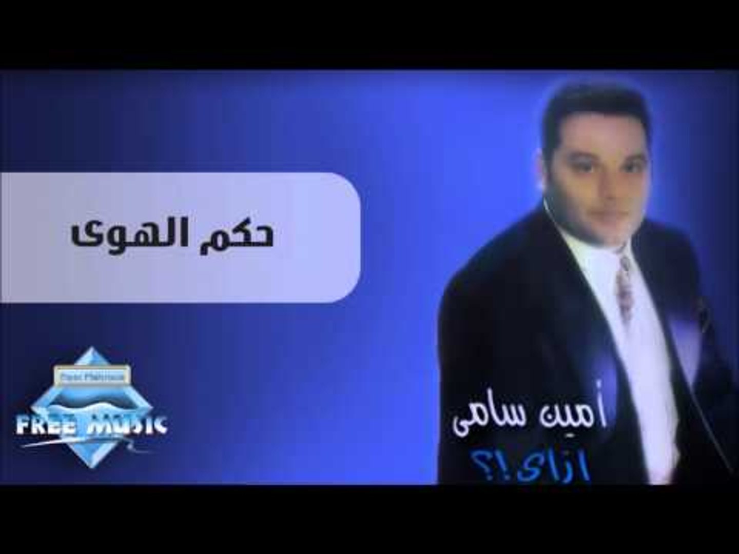 Amin Samy - Hokm El Hawa | أمين سامي - حكم الهوى - فيديو Dailymotion