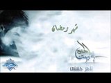 Tamer Hosny - Shahr Ramadan | تامر حسني - شهر رمضان