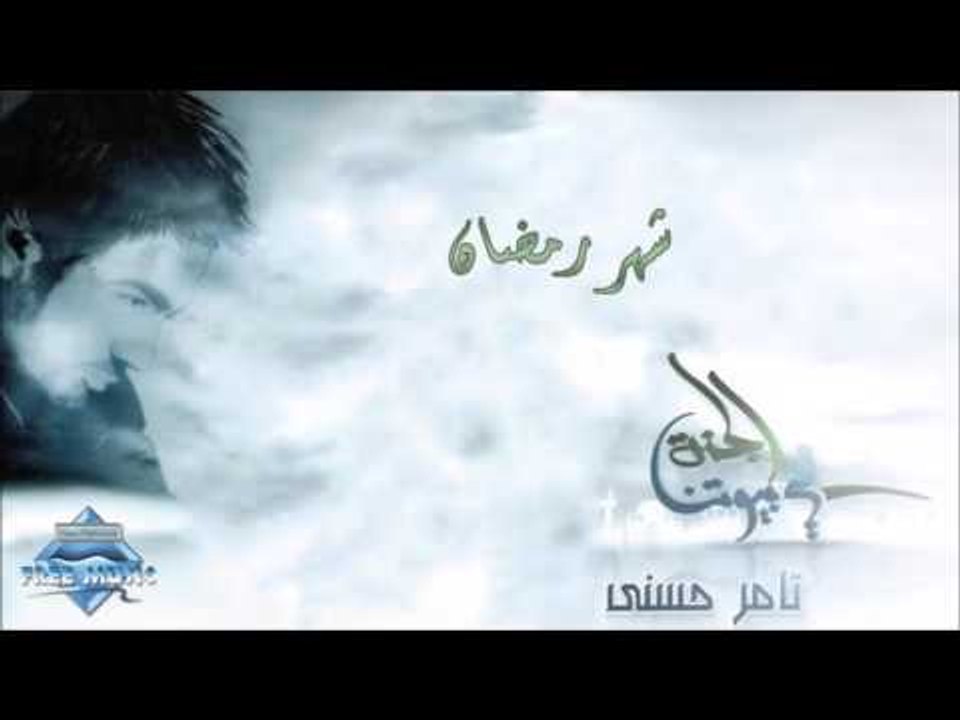 Tamer Hosny - Shahr Ramadan | تامر حسني - شهر ر...