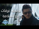 Yousef Arafat - Ma'a Al Salama | يوسف عرفات - مع السلامة