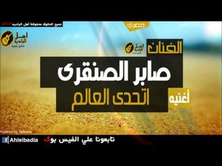 صابر الصنقري   أتحدي العالم