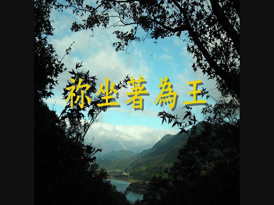 祢坐著為王 (HD) (建議使用耳機聆聽)