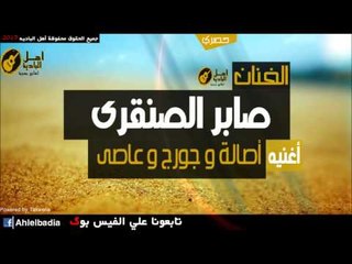 صابر الصنقري   اصالة و جورج و عاصى