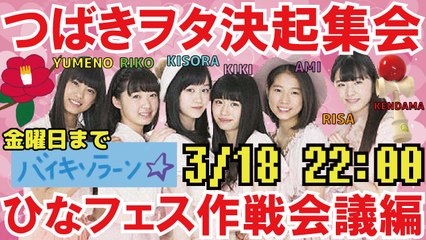 つばきヲタ決起集会-ひなフェス作戦会議編-【2/2】