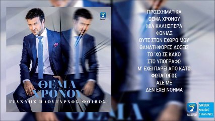 Γιάννης Πλούταρχος - Φωταγωγός || Giannis Ploutarhos - Fotagogos (New Album 2016)