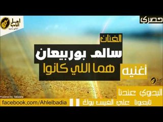 سالم بوربيعان   هما اللي كانوا