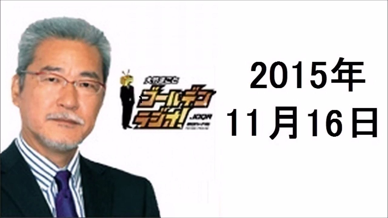 大竹まことゴールデンラジオ 2015年11月16日 辺見えみり、湯浅誠、森永卓郎