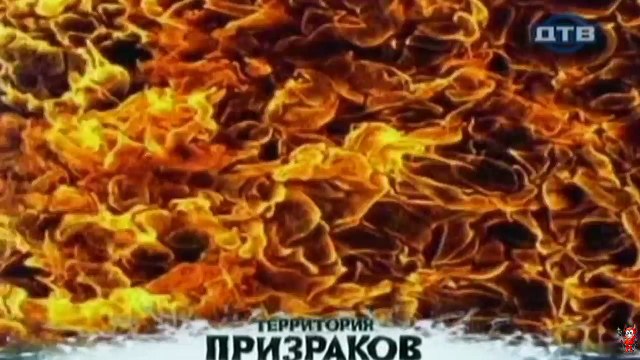 Территория призраков. О самовозгорании