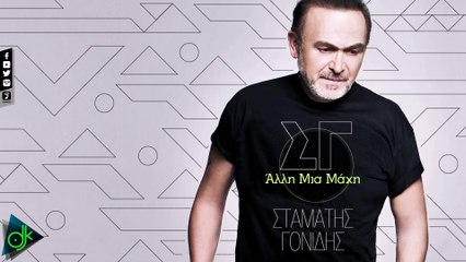 Σταμάτης Γονίδης - Άλλη Μια Μάχη (Lyric Video)
