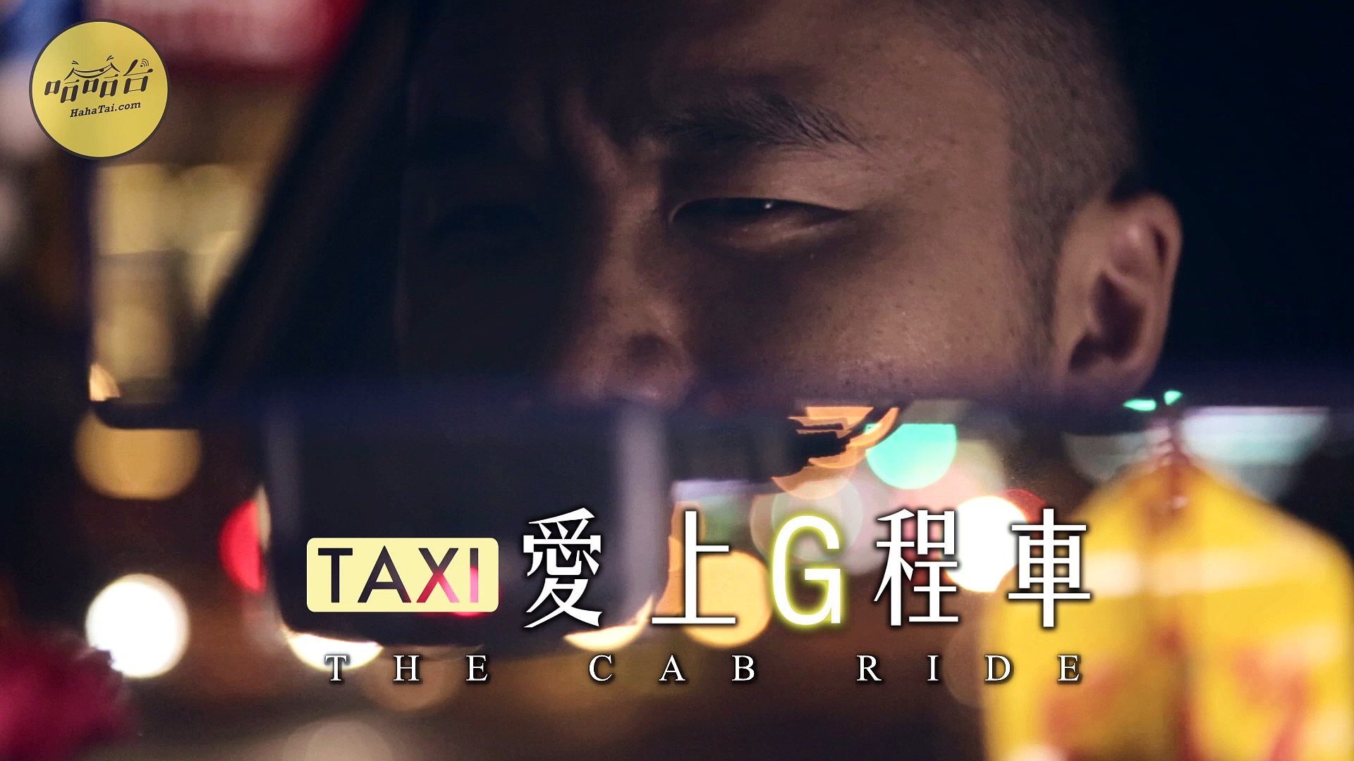 ⁣《TAXI 愛上G程車》