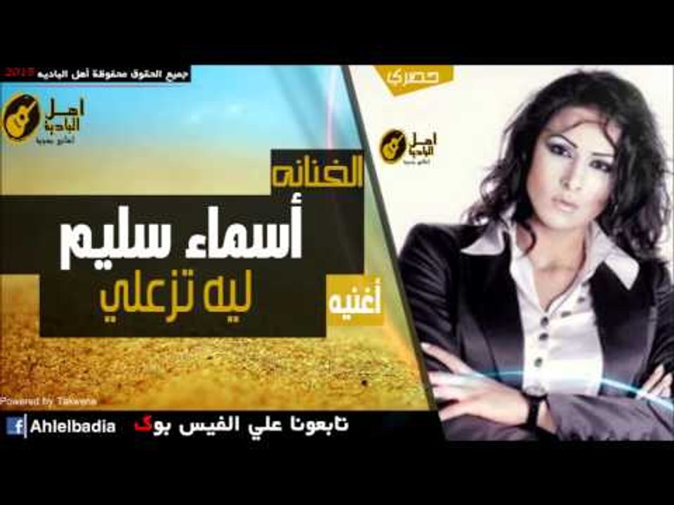 أسماء سليم   ليه تزعلي